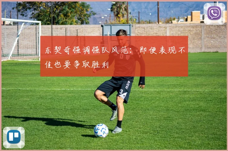 东契奇强调强队风范：即便表现不佳也要争取胜利