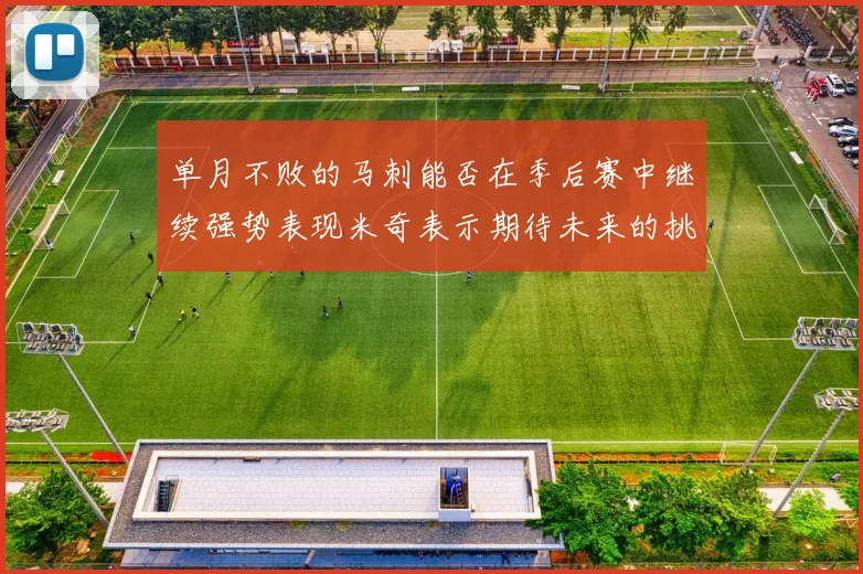 单月不败的马刺能否在季后赛中继续强势表现米奇表示期待未来的挑战